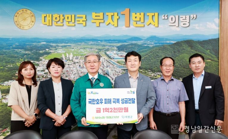 NH농협 의령군지부 의령군 수해복구 성금 1억2천만원 기탁