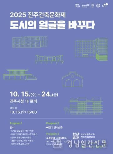 진주시,‘2025 진주건축문화제’ 개최