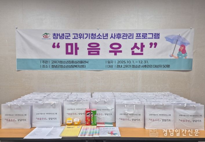 창녕군, 고위기 청소년 대상 상담키트 지원