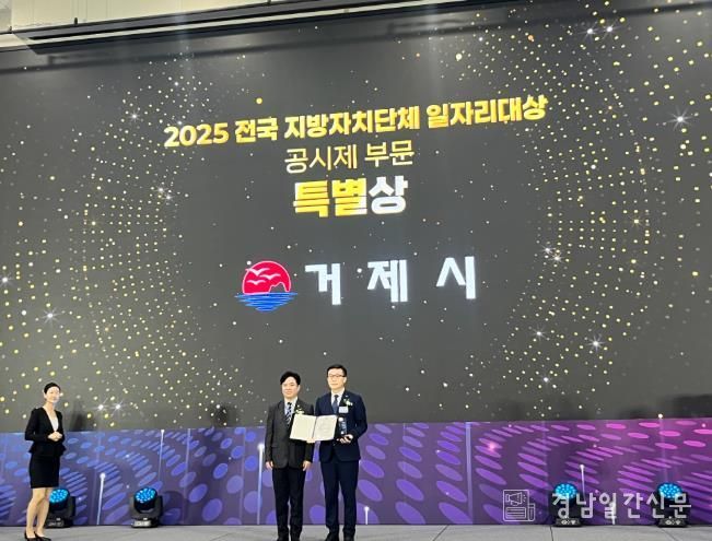 거제시, 2025 전국 지방자치단체 일자리대상 공시제 부문 특별상 수상