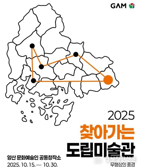 ‘2025 찾아가는 도립미술관 - 양산’ 전시 개최