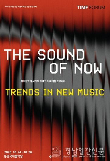 통영국제음악재단, 현대음악 포럼 ‘더 사운드 오브 나우’ 개최(포스터)
