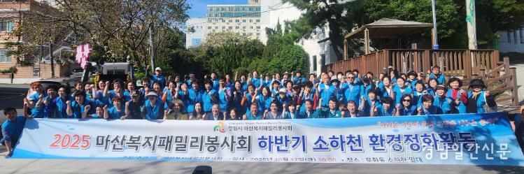 마산복지패밀리봉사회, 문화동 하천 일대 환경정화 활동 전개