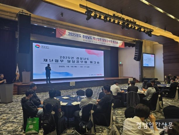 경상남도 재난담당 공무원 워크숍