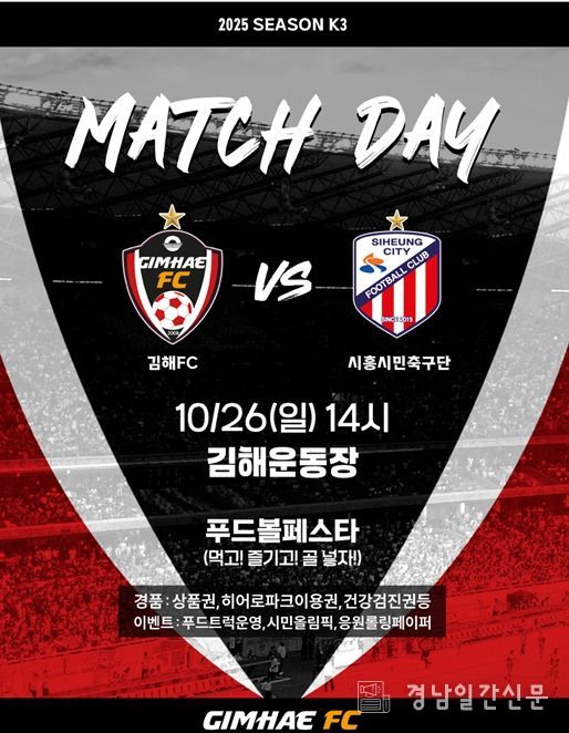 김해FC2008 vs 시흥시민축구단 28라운드 홈 경기