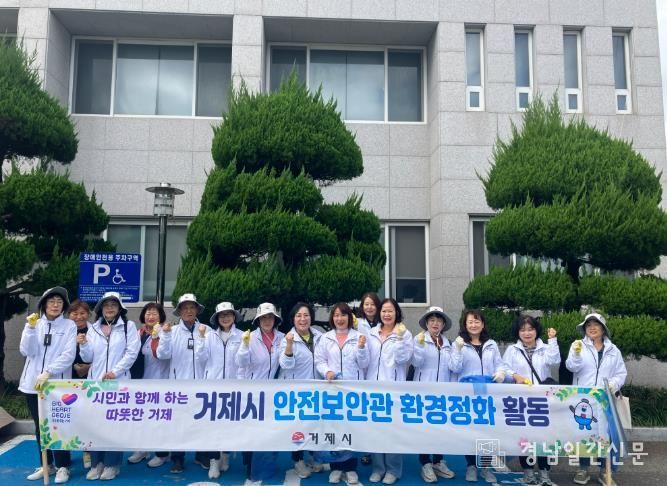 거제시 안전보안관...가을맞이 생활 속 안전점검 및 환경정화 활동