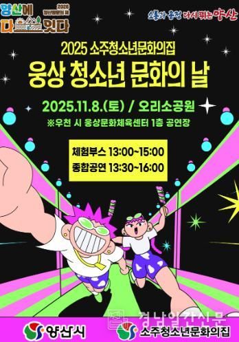 ‘웅상 청소년 문화의 날’ 11월 8일 개최