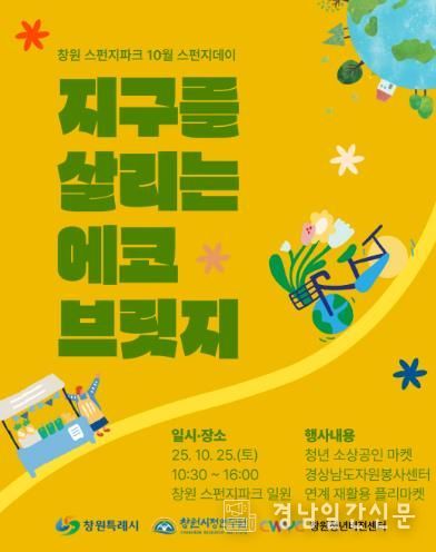 창원 스펀지파크, 10월 스펀지데이‘에코 브릿지’개최