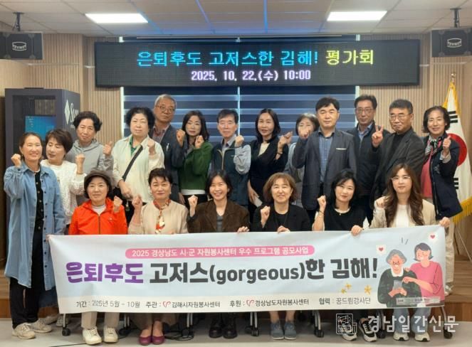 김해시자원봉사센터, 경남 우수 프로그램 ‘은퇴 후도 고저스한 김해’ 평가회 개최