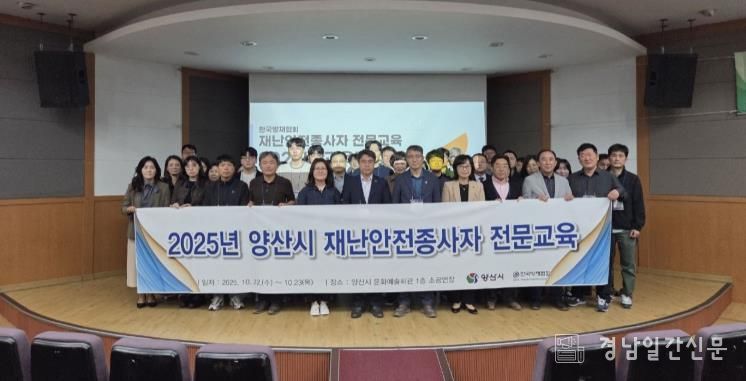 양산시, 하반기 재난안전분야 종사자 전문교육 실시