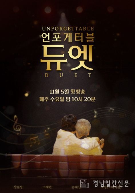 사진 제공 | MBN ‘언포게터블 듀엣’