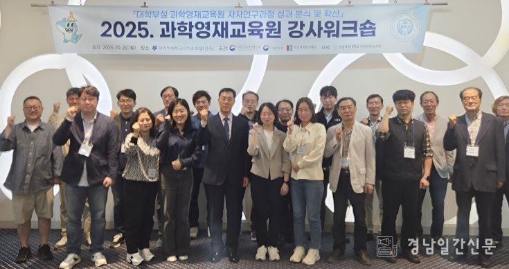 경상국립대학교(GNU) 과학영재교육원은 10월 20일 진주시 아시아레이크사이드호텔에서 ‘2025 과학영재교육원 강사 워크숍’을 개최했다.
