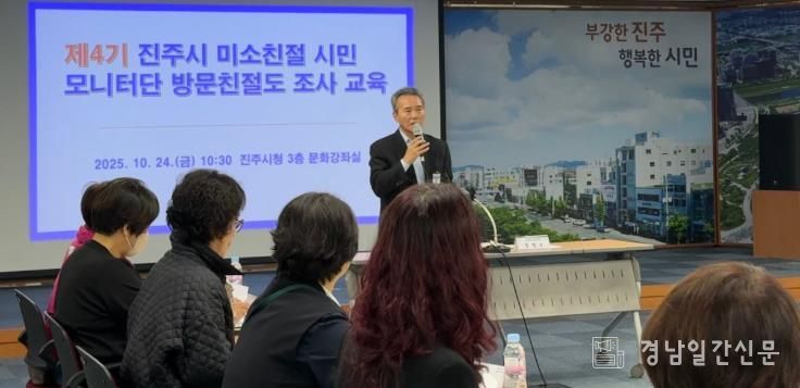 진주시 ‘미소친절 시민모니터단 교육’ 실시