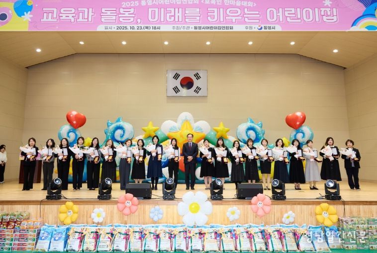 통영시어린이집연합회, 2025 보육인 한마음 대회 성료
