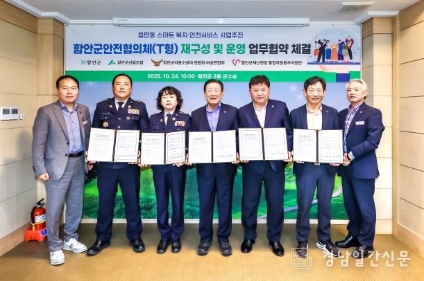 함안군안전협의체 재구성·운영 협약 체결