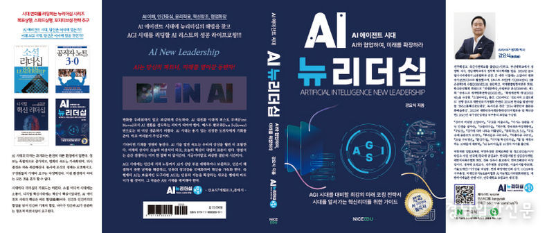 강요식 박사의 “AI뉴리더십” 출간