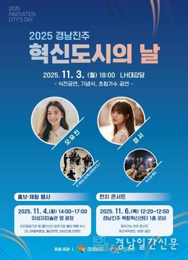 ‘2025 경남진주 혁신도시의 날’행사, 11월 3일부터 9일까지 개최
