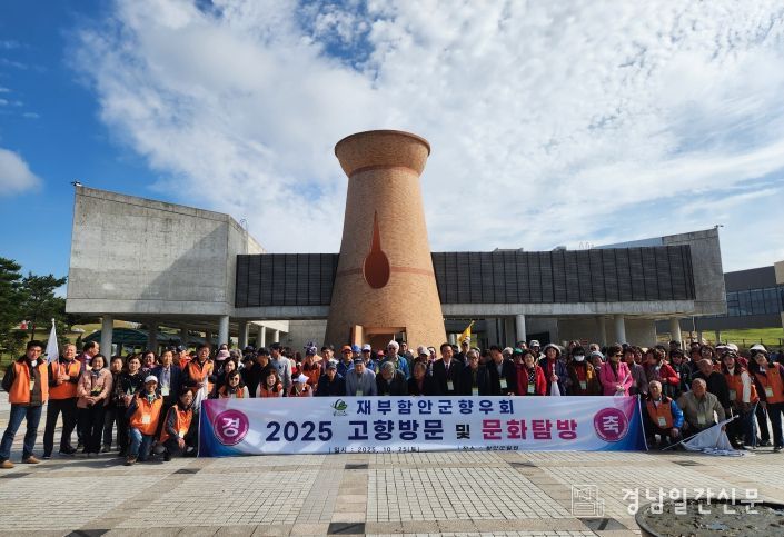 재부산함안향우회, 고향 방문 문화탐방 행사 열어