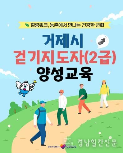거제시보건소, 힐링워크, 농촌에서 만나는 건강한 변화 ‘걷기지도자(2급) 양성교육’참가자 모집