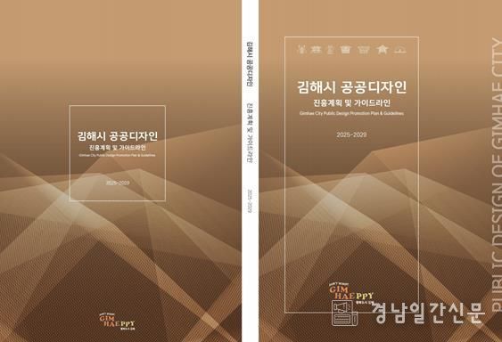 김해시 공공디자인 진흥계획 확정