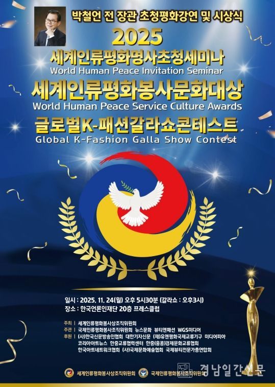(사진_ ‘2025 세계인류평화명사초청세미나 및 세계인류평화봉사문화대상 시상식’ 포스터 / 세계인류평화봉사상조직위원회 제공)