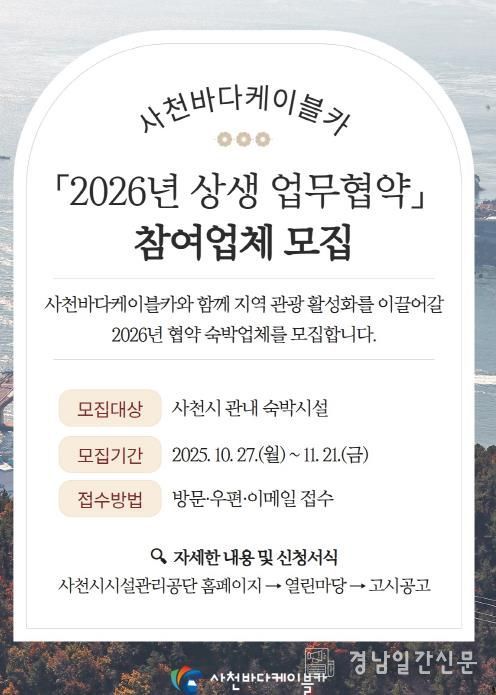 사천바다케이블카, 2026년 관내 숙박시설 업무협약 업체 모집
