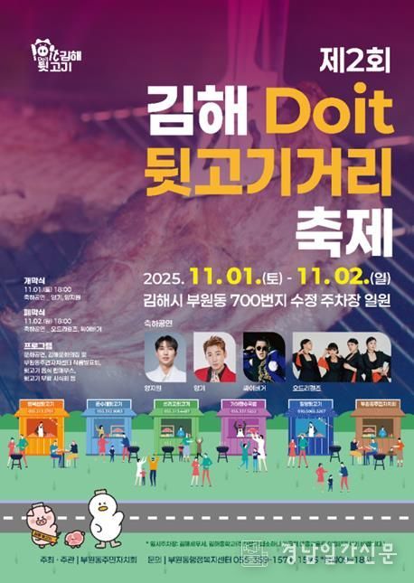 제2회 김해Doit 뒷고기거리 축제 11월 1~2일 개최