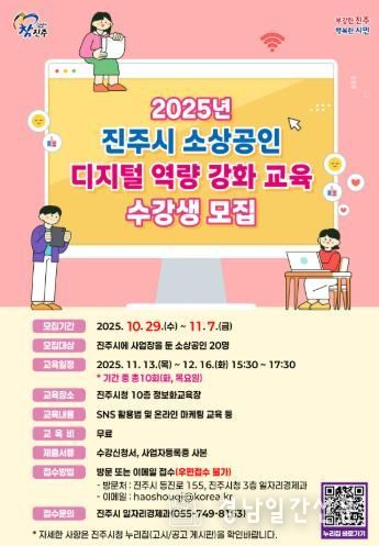 진주시, 2025년 소상공인 디지털 역량 강화 교육 수강생 모집
