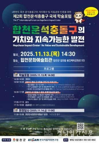합천군&한국지질자원연구원, 합천운석충돌구 국제 학술포럼 11월 13일 개막