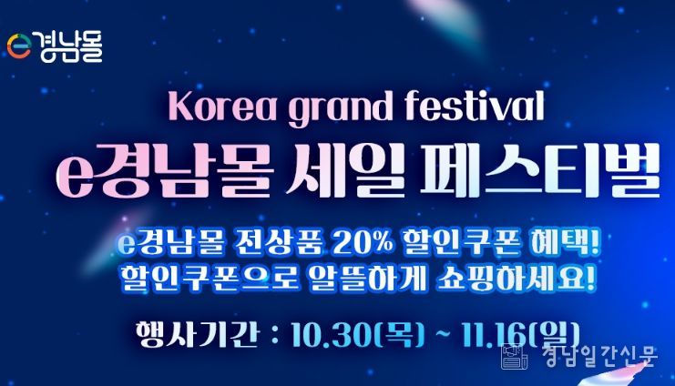 'e경남몰 세일 페스티벌' 기획전 배너