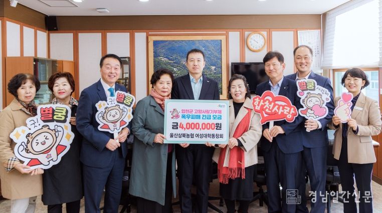 울산상북농협 여성대학동창회, 합천군에 고향사랑기부금 400만원 기탁