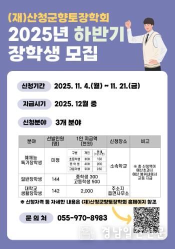 산청군향토장학회, 하반기 장학금 신청·접수