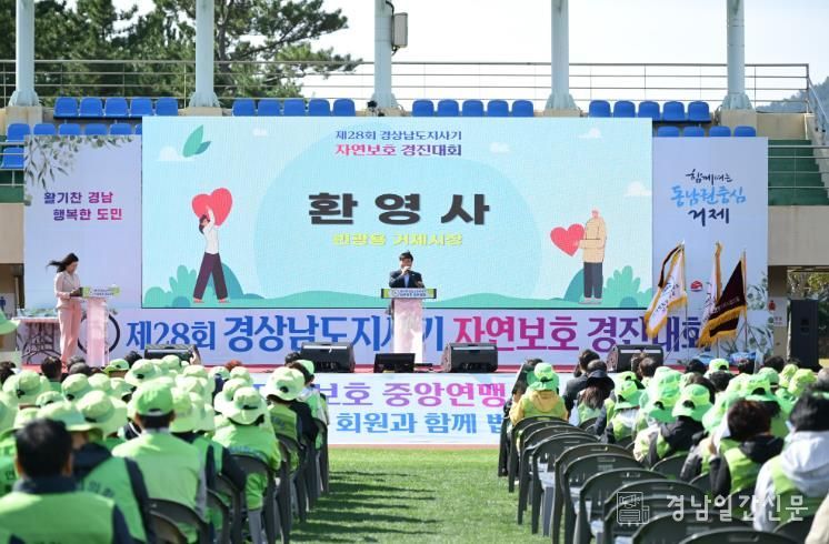 제28회 경상남도지사기 자연보호경진대회, 거제에서 성황리 개최
