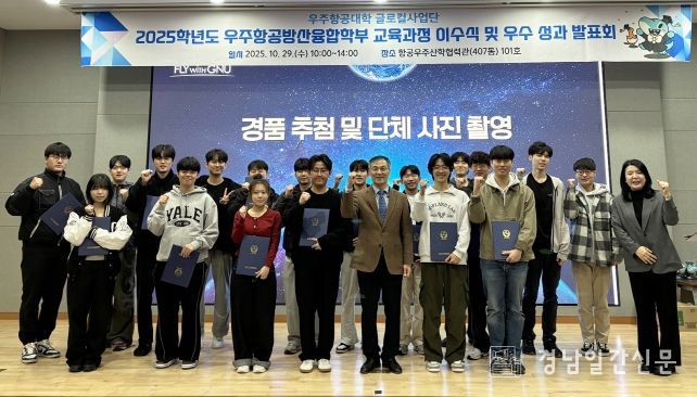 경상국립대학교 우주항공대학은 ‘2025학년도 1학기 우주항공방산융합학부 교육과정 이수식 및 우수 이수 성과 발표회’를 개최했다.