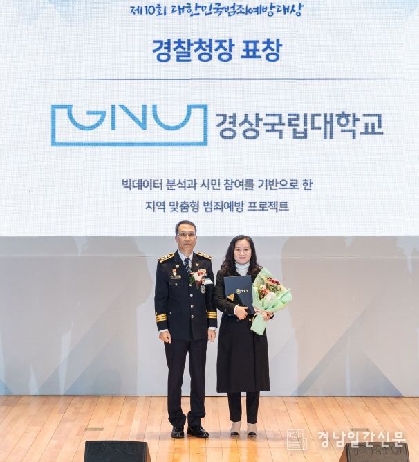 상국립대학교(GNU) 라이즈(RISE) 사업단 지역교육혁신센터가 ‘제10회 대한민국 범죄예방대상’에서 경찰청장 표창을 수상했다. 김영순 센터장(오른쪽)이 표창을 수상한 뒤 기념촬영을 하고 있다.