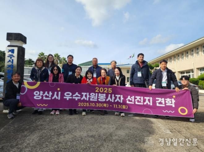 양산시, 2025년 우수 자원봉사자 선진지 견학 실시