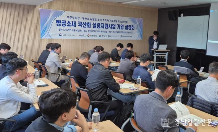 양산시 항공소재 국산화 실증지원사업 기업 설명회 개최