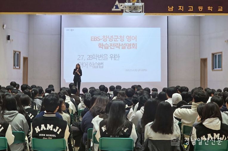 남지고등학교 강당에서 EBS 대표강사 초청 학습전략 설명회를 개최하고 있다.
