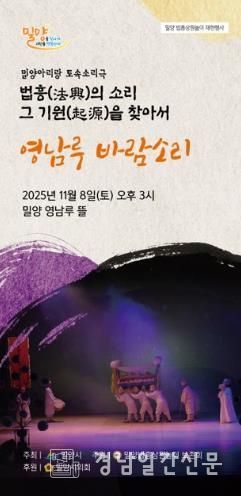밀양법흥상원놀이보존회, 토속소리극 ‘영남루 바람소리’ 공연 개최