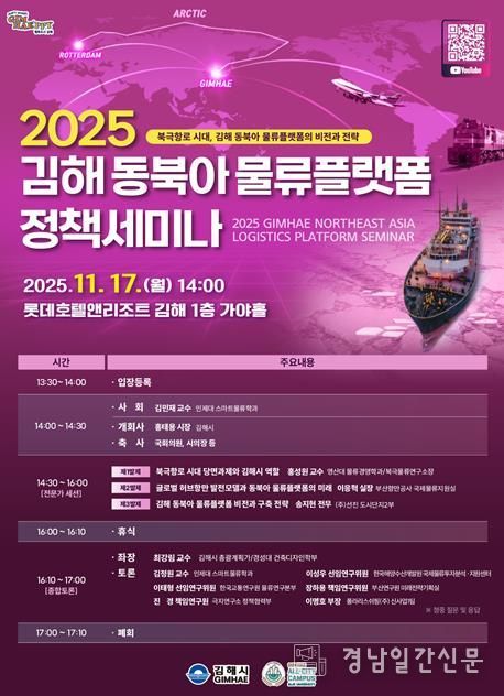 김해시 북극항로 시대 대비 2025 김해 동북아 물류플랫폼 정책 세미나 개최