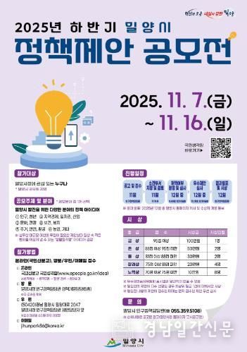 ‘2025년 하반기 밀양시 정책제안 공모전’ 포스터