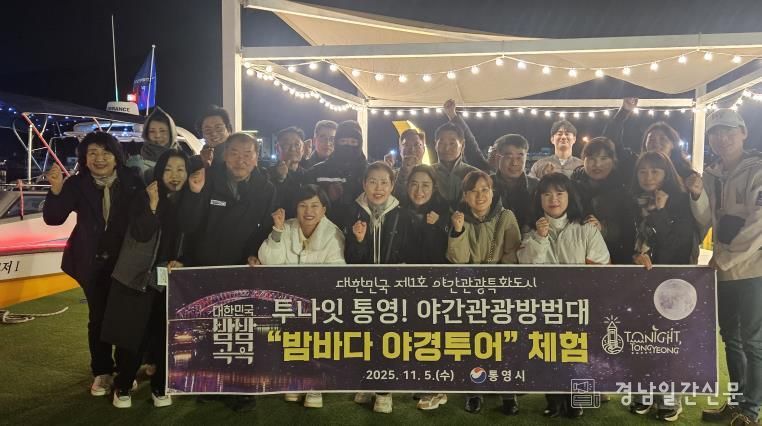 야간관광 방범대와 함께‘통영 밤바다 야경투어’체험