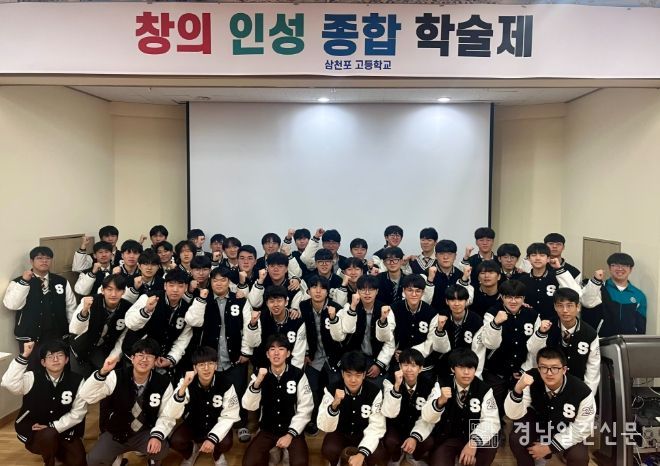 사천시 창의와 융합으로 답을 찾다, 삼천포고 학술제