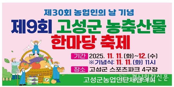 , 제30회 농업인의 날 기념 ‘제9회 농축산물 한마당 축제’