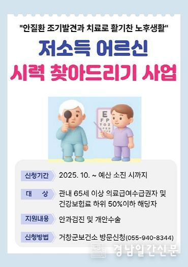 홍보포스터(거창군 고향사랑 기부금으로 안과수술비 지원 어르신들께 새빛 선물)