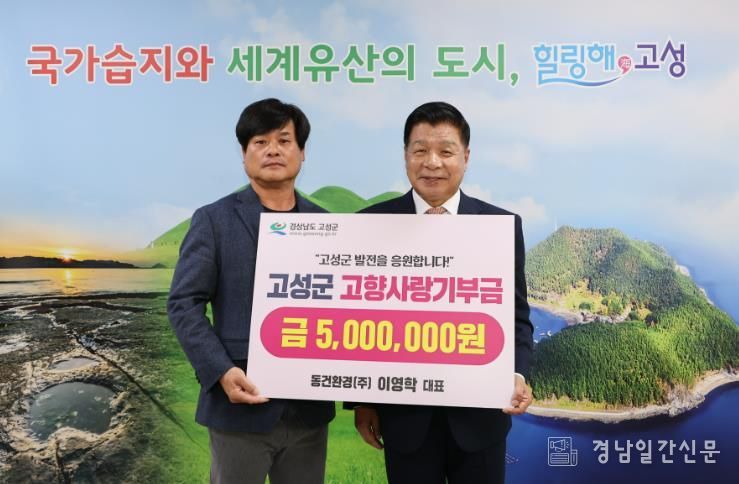 동건환경(주) 이영학 대표, 고향사랑기부금 500만 원 기탁… 고성군 발전에 기여