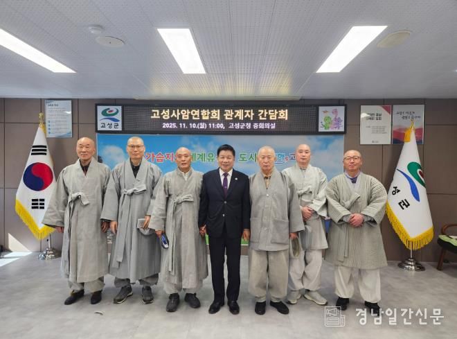 고성군, 고성사암연합회와 산불 예방 간담회 개최