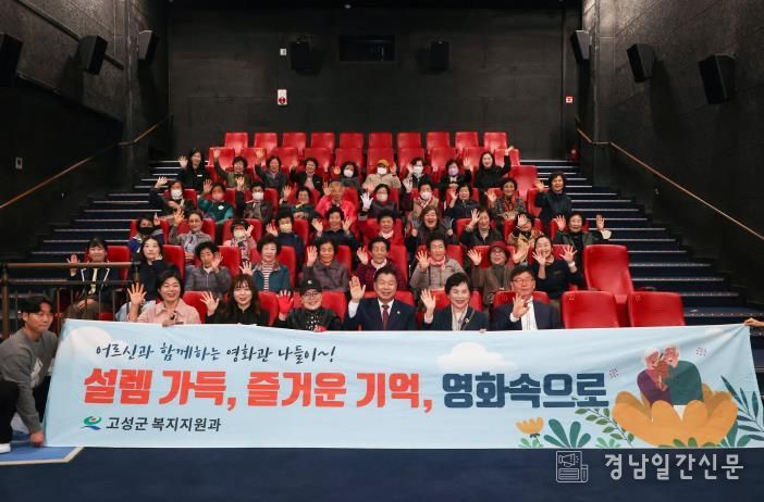 어르신을 위한 영화관 나들이 사업 “고성군, 어르신의 일상에 문화의 쉼표를”