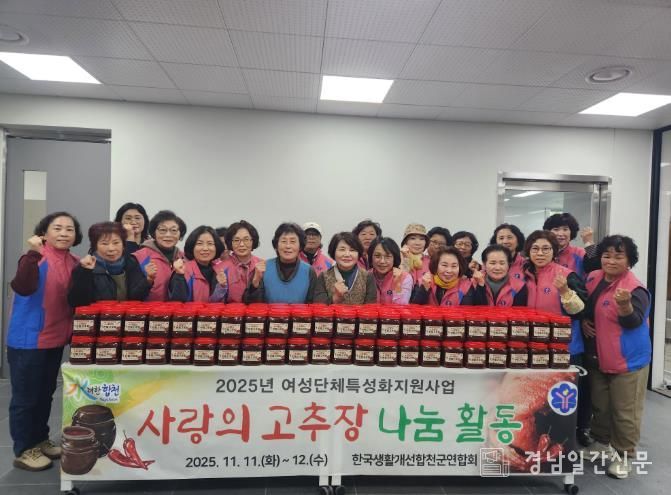 생활개선 합천군연합회, 고추장 담그기 봉사활동