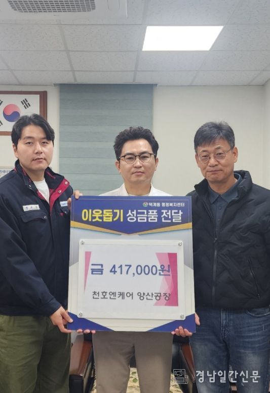 ㈜천호엔케어 양산공장, 이웃돕기 후원금 기탁